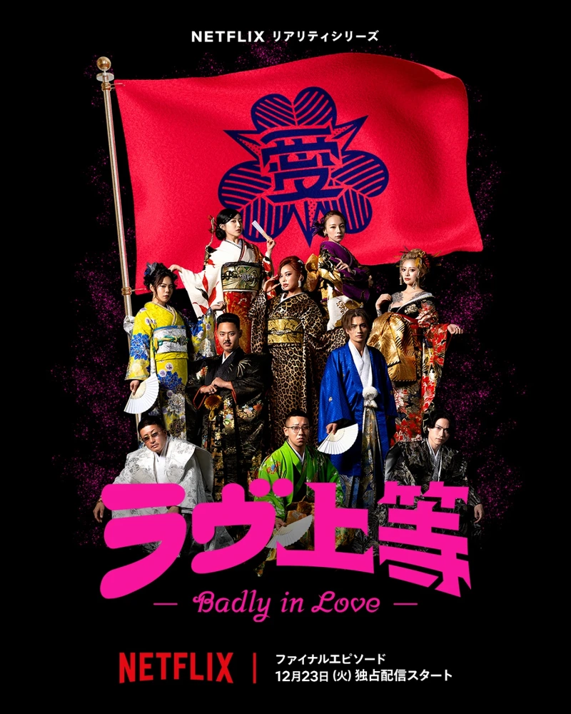 《不良一族尋愛記》全部10集已經在12月23日全數播畢。