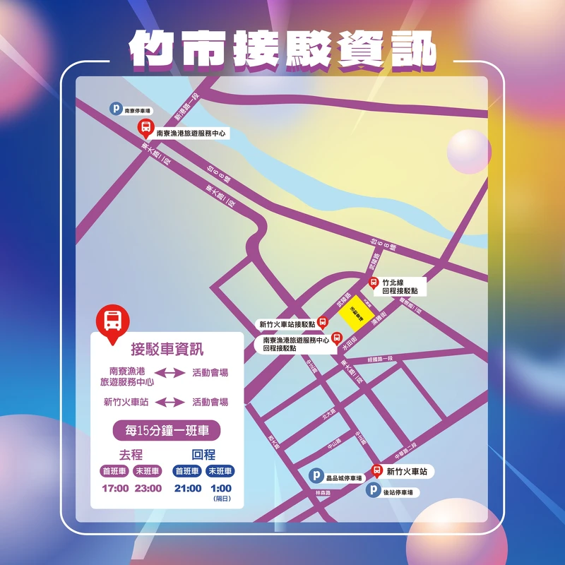 2026大新竹跨年晚會竹市接駁資訊