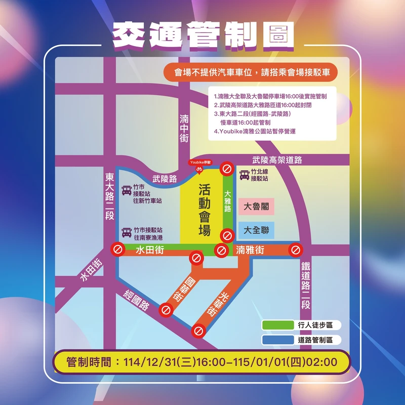 2026大新竹跨年晚會交通管制圖