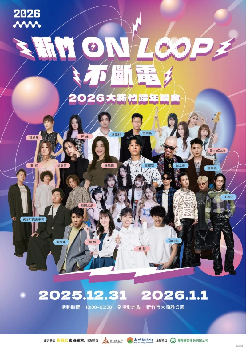 2026新竹跨年完整卡司