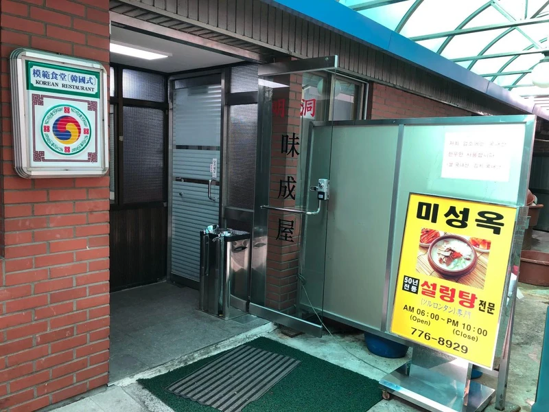 味成屋(Photo/翻攝自Naver Map)。