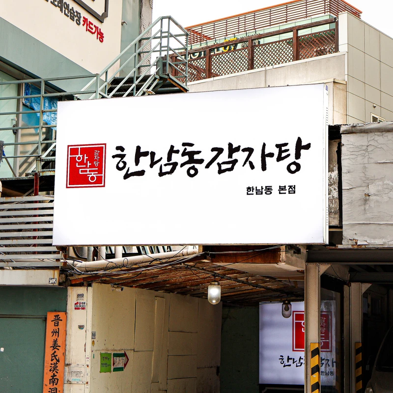 漢南洞馬鈴薯湯本店(Photo/翻攝自Naver Map)。