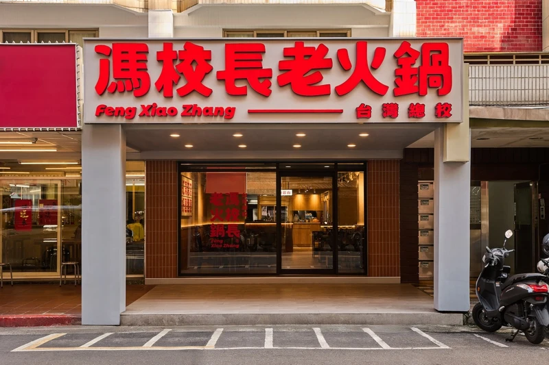 「馮校長老火鍋」臺灣首店插旗臺北東區商圈。 「馮校長老火鍋」臺灣首店插旗臺北東區商圈。