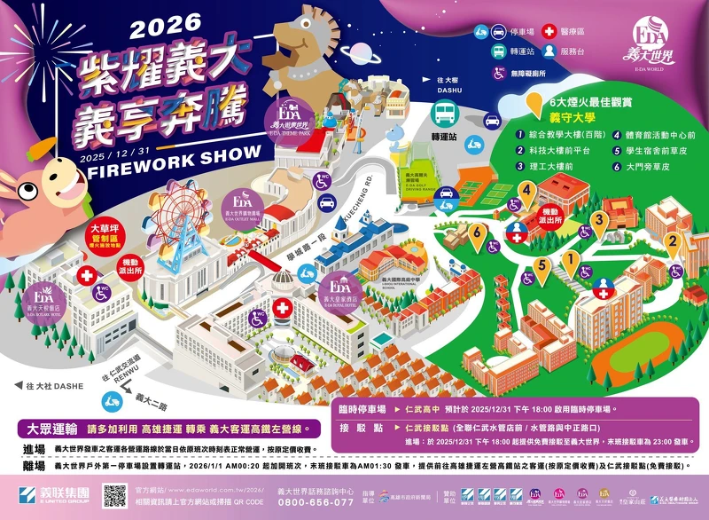 2026義大世界跨年煙火最佳觀賞點及交通資訊