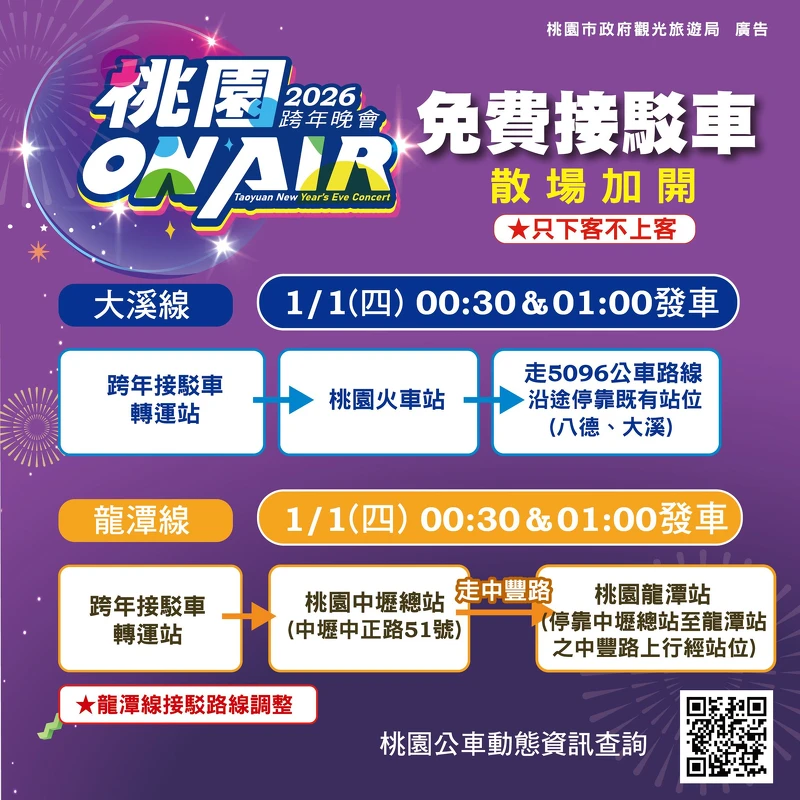2026桃園跨年免費接駁車散場加開路線 2026桃園跨年免費接駁車散場加開路線