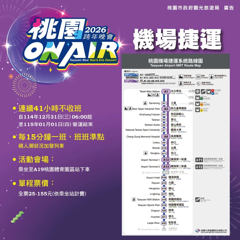 2026桃園跨年晚會機場捷運41小時不收班 2026桃園跨年晚會機場捷運41小時不收班