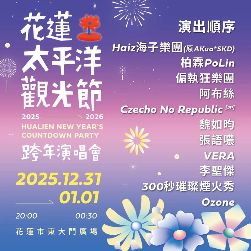 2026花蓮跨年10組卡司演出順序