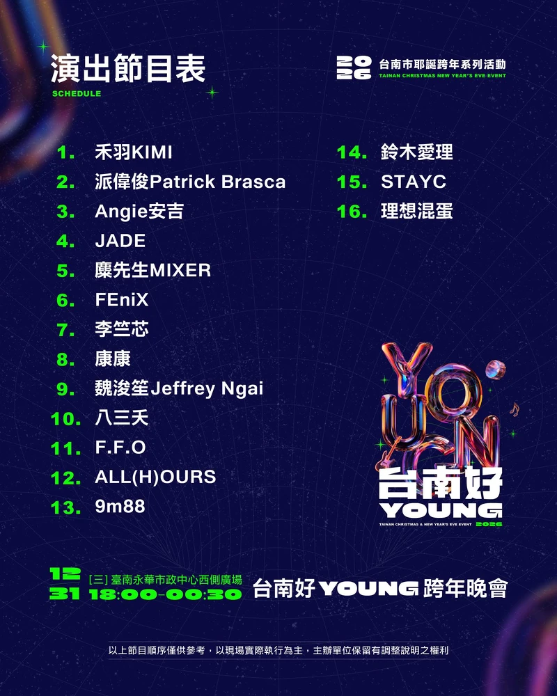 2026台南好Young跨年演唱會卡司順序