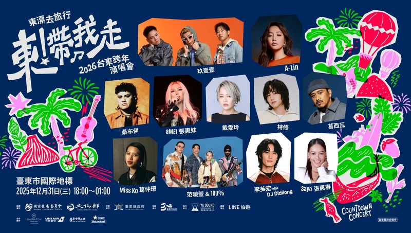 2026台東跨年演唱會完整藝人卡司