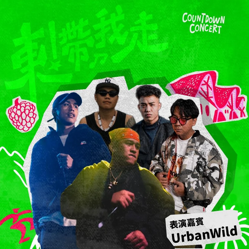 2026台東跨年全卡司 日間演出：Urban Wild