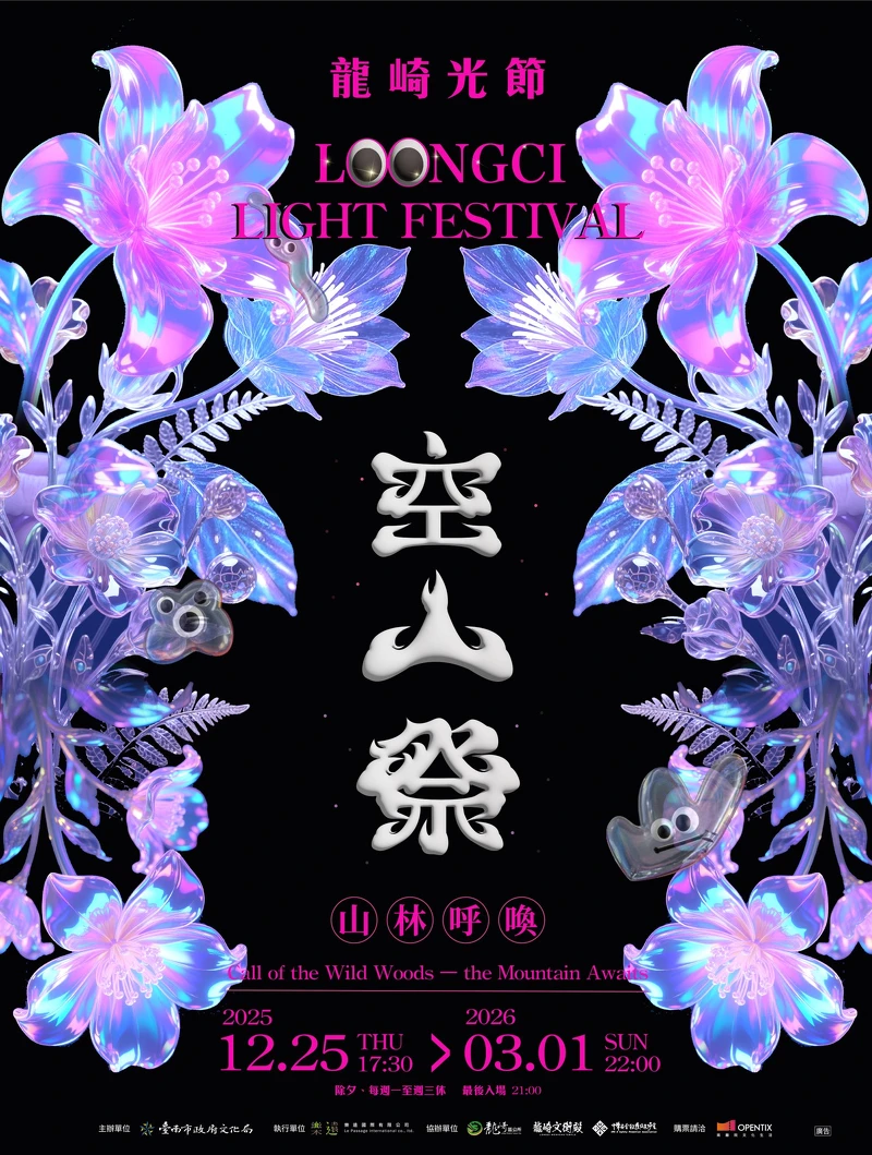 2026龍崎光節空山祭主視覺海報 2026龍崎光節空山祭主視覺海報