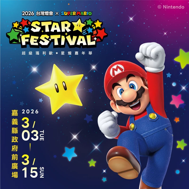 2026台灣燈會在嘉義首度攜手任天堂Nintendo經典IP「超級瑪利歐」合作！