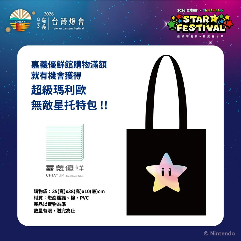 2026台灣燈會在嘉義周邊商品：無敵星托特包