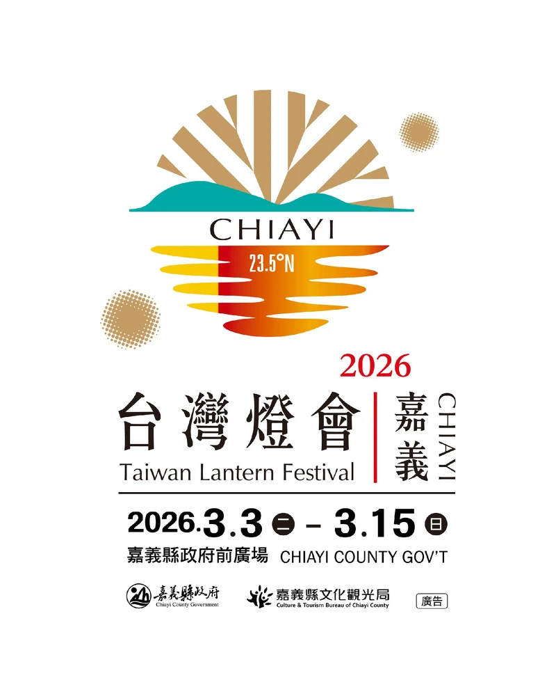 2026台灣燈會在嘉義