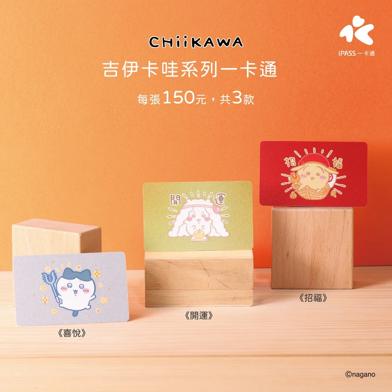 iPASS一卡通公司宣布即將在1_7推出三款最新的「吉伊卡哇閃亮亮系列」(圖片來源/@IPass一卡通 FB) iPASS一卡通公司宣布即將在1_7推出三款最新的「吉伊卡哇閃亮亮系列」(圖片來源/@IPass一卡通 FB)