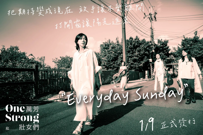 萬芳和壯女們 - 新歌〈Everyday Sunday〉 萬芳和壯女們 - 新歌〈Everyday Sunday〉