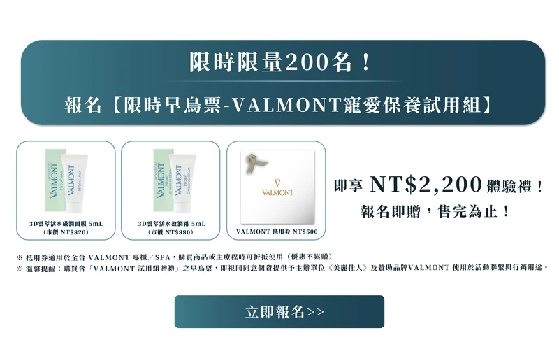 限時限量200名！限時早鳥優惠-【VALMONT寵愛保養試用組】