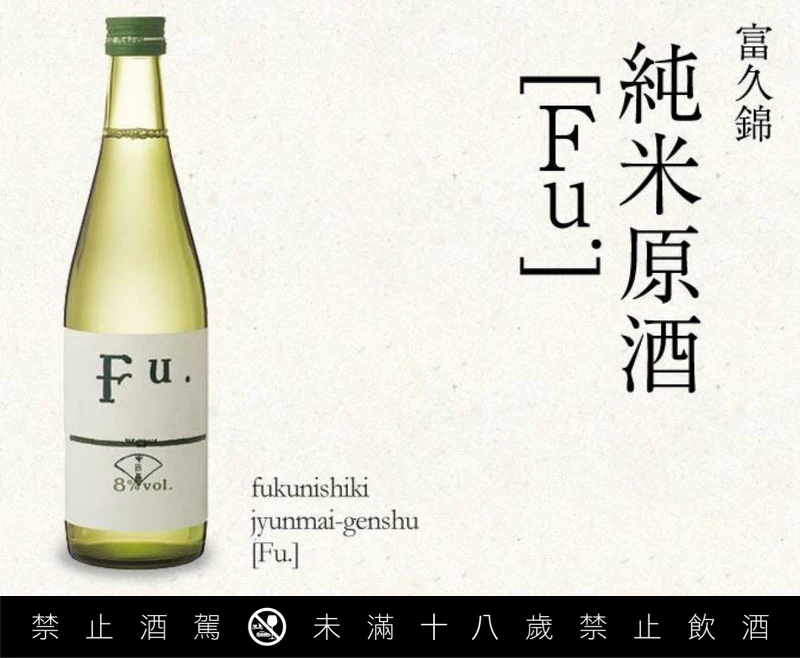 富久錦推出酒精濃度8%的「富久錦 Fu. 純米」。