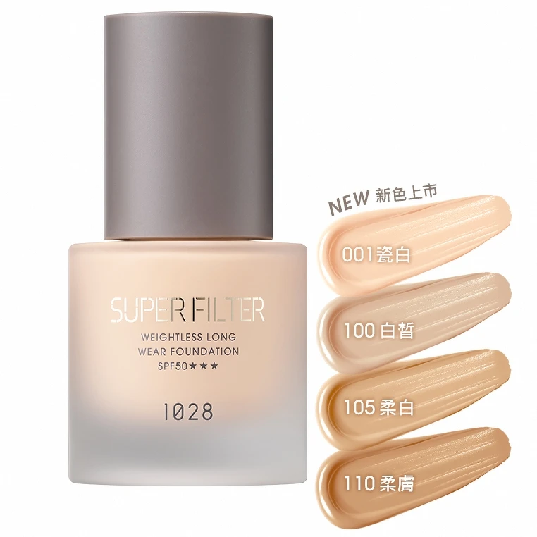 1028濾鏡光恆久輕粉底SPF50 ★★★四色號示意圖。