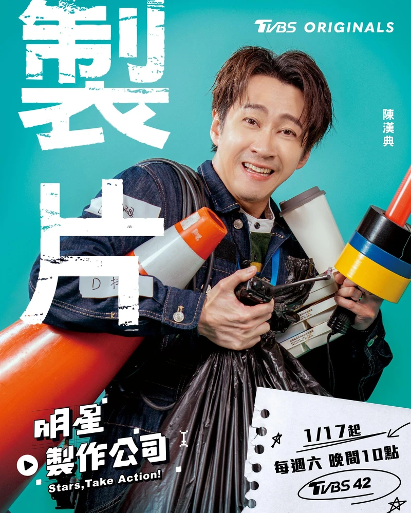 陳漢典：出了狀況也會笑著幫你收拾的「幽默總務製片」，救場一流。