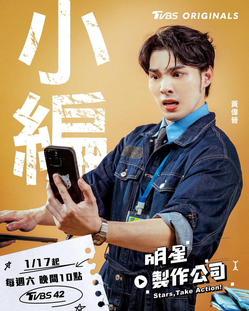 黃偉晉：暖心照顧他人與大局，反應超快超懂梗，像職場裡最想坐在他旁邊的那個同事。