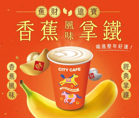 有網友分享「蕉財進寶香蕉風味拿鐵」喝起來很像韓國人氣香蕉牛奶配上經典拿鐵（圖片來源／CITY CAFE官網） 