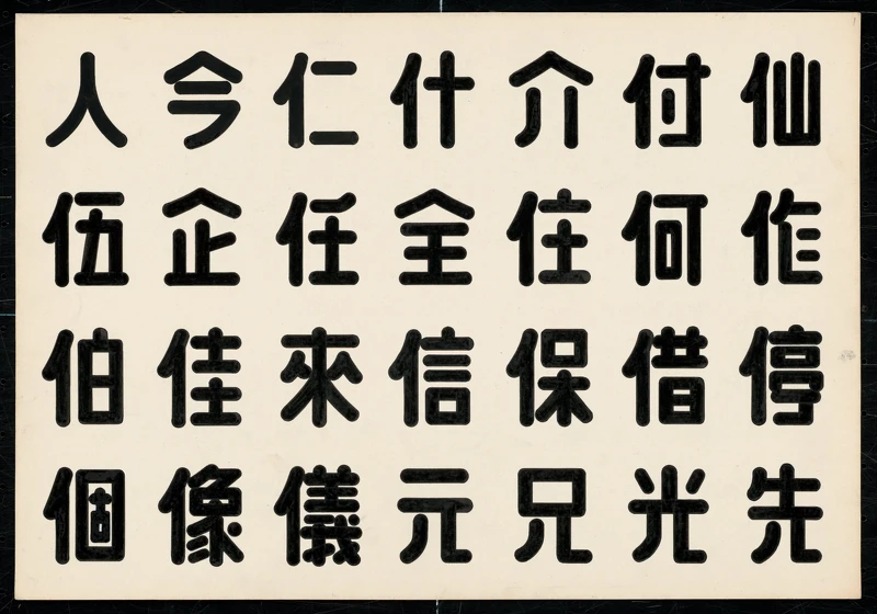 王水河，字體設計，年代未知，紙，39.1_27.1cm，家屬自藏。圖片來源：臺中市立美術館提供。