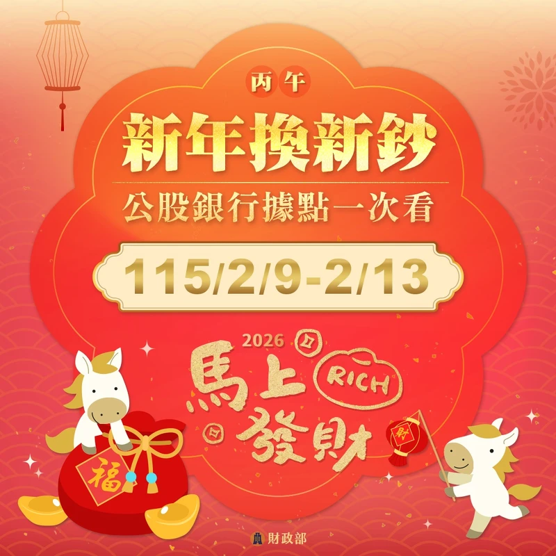 2026新年換新鈔2/9（一）~2/13（五）；兆豐銀行為2/11（三）~2/13（五）