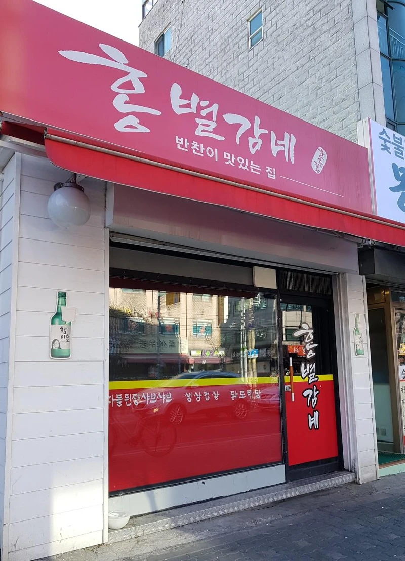 料理狂人尹男老去了15年的烤肉店「洪別監家」(Photo/翻攝自Naver Map)。)