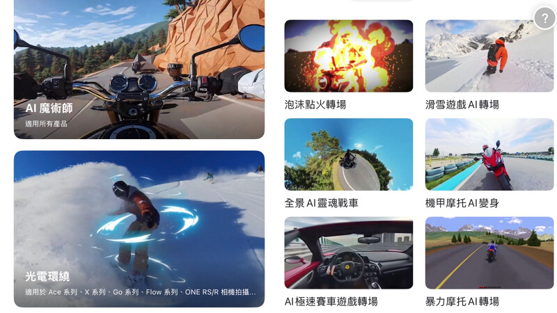 Insta360 APP內建許多模板能套用