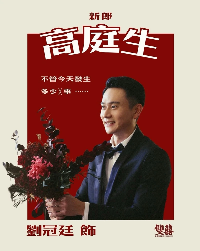 劉冠廷飾演高庭生。