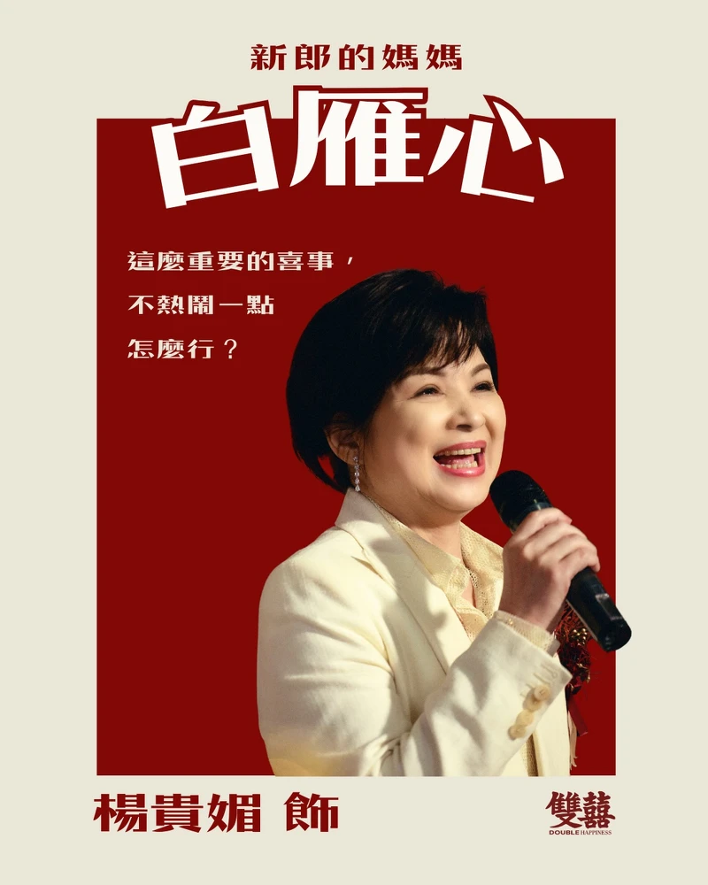 楊貴媚飾演白雁心。