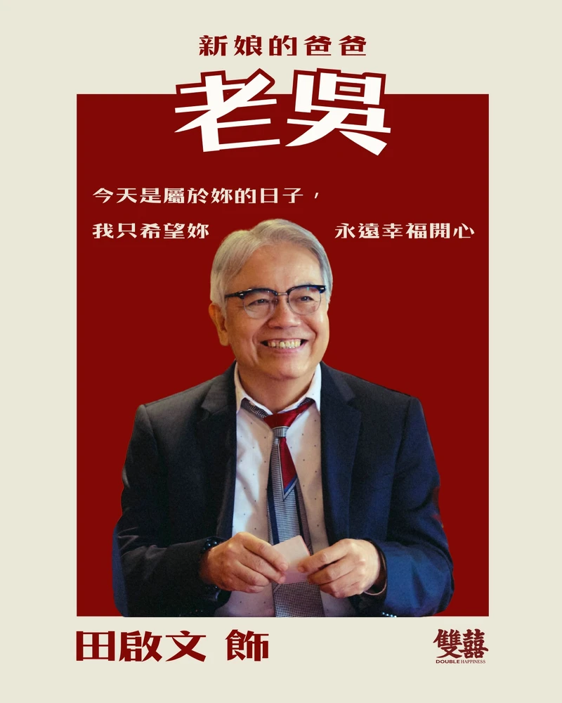 田啟文飾演老吳。