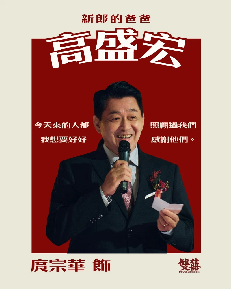 庹宗華飾演高盛宏。