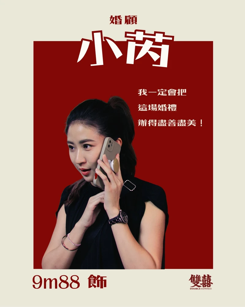 9m88 飾演小芮。