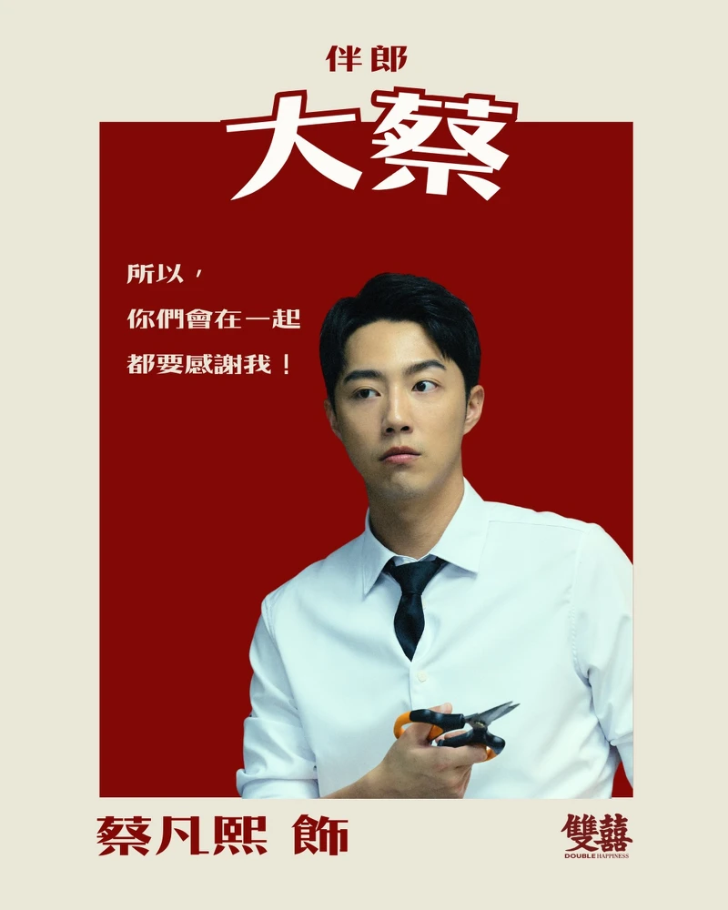 蔡凡熙飾演大蔡。