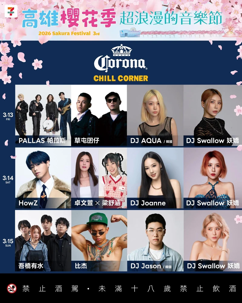 2026高雄櫻花季第二舞台Corona Chill Corner卡司