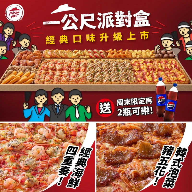 一公尺派对盒还可加价自由搭配多种口味（图片来源／必胜客 Pizza Hut Taiwan FB）