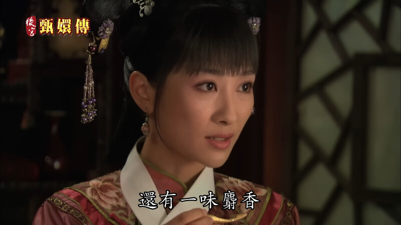《后宫甄嬛传》剧中的含有麝香。