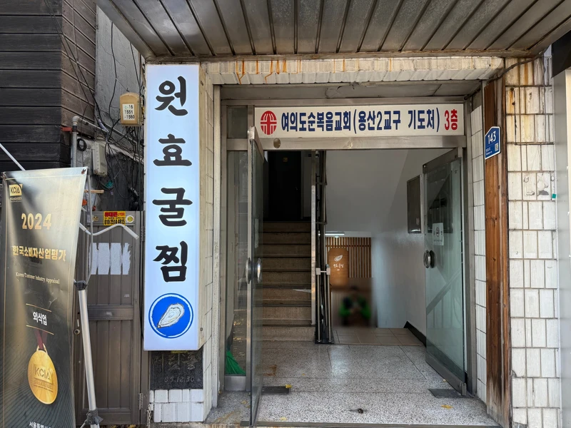 元曉清蒸牡蠣(Photo/翻攝自Naver Map)