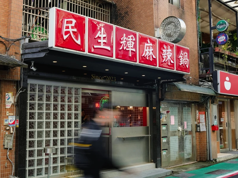 「民生輝」主打「連湯都能喝」的臺式麻辣湯頭。 「民生輝」主打「連湯都能喝」的臺式麻辣湯頭。