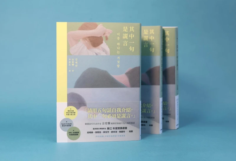 金爱烂《其中一句是谎言》