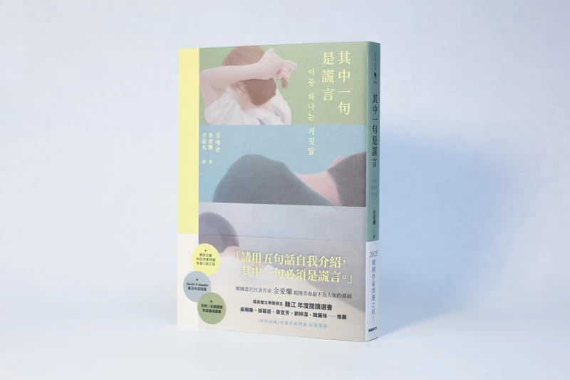 金爱烂《其中一句是谎言》台湾版书封