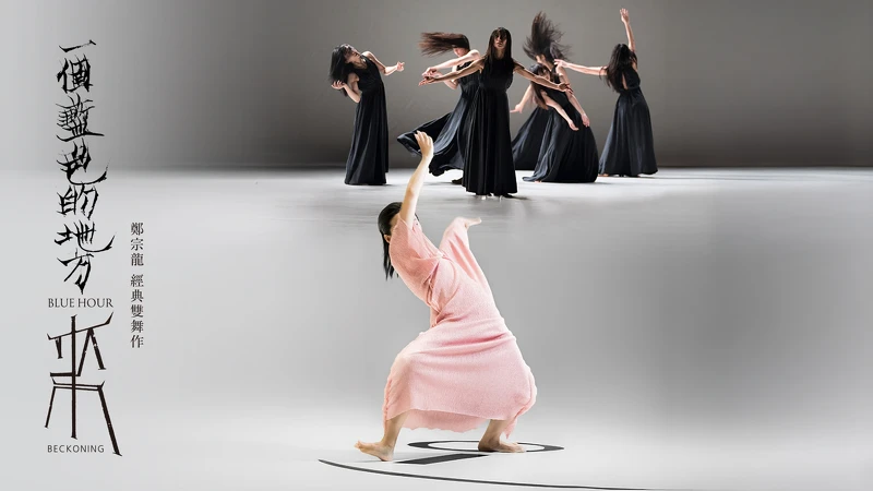 雲門舞集雙舞作《一個藍色的地方》《來》主視覺