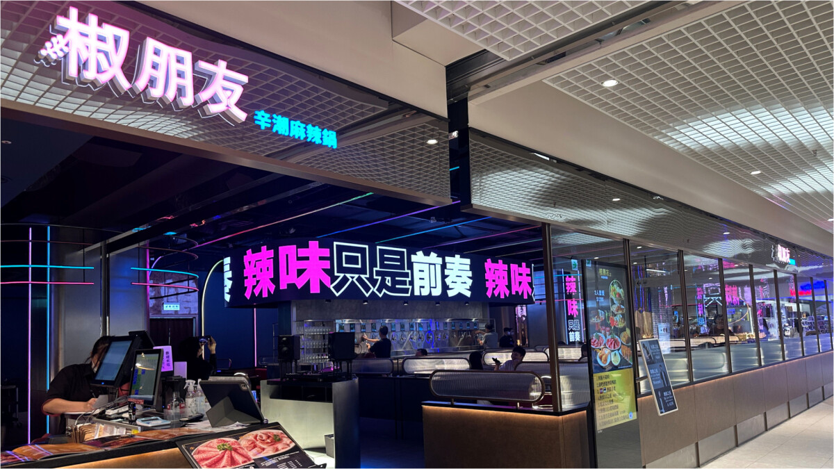 吃鍋交友不限時!「椒朋友辛潮麻辣鍋」插旗DREAM PLAZA,打造最強潮流派對