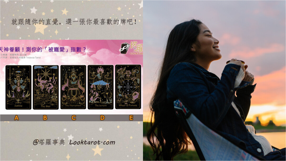 塔羅占卜|想被幸運之神眷顧?測你未來一個月能受到誰的寵愛