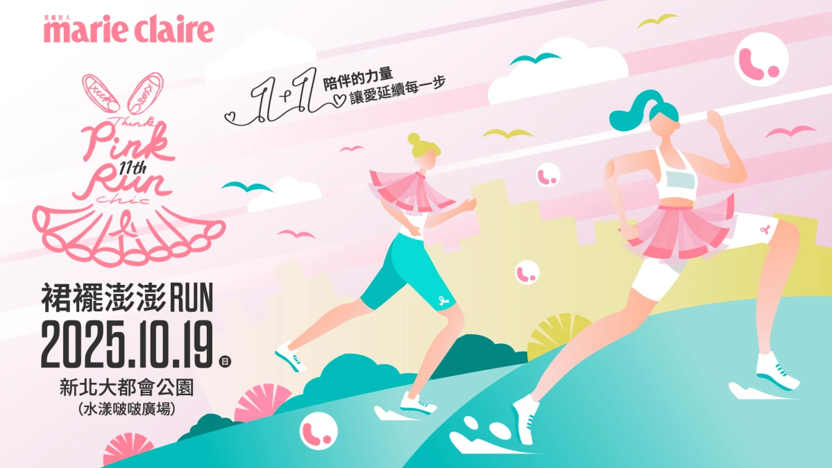 10/19 粉紅盛會再起！2025 裙襬澎澎RUN陪伴是最堅定的力量，1+1一起齊聚賽道
