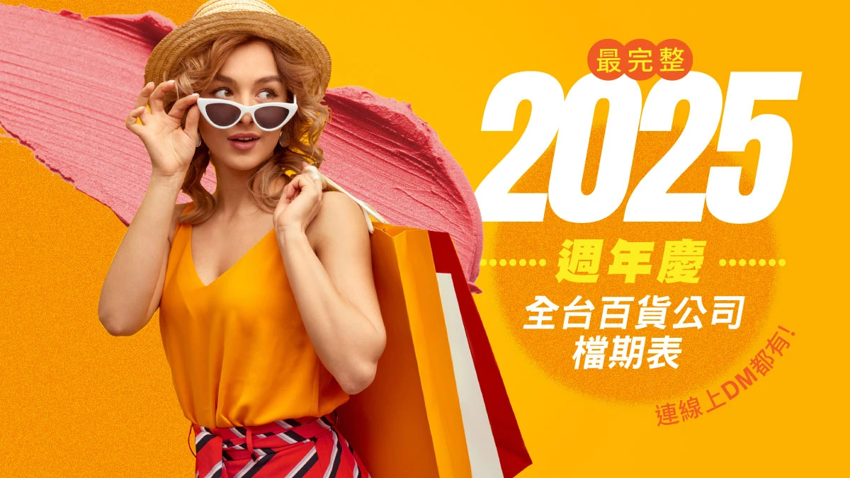 2025週年慶檔期表!新光三越、101、SOGO全台百貨公司完整時間、線上DM、攻略與回饋(不斷更新)