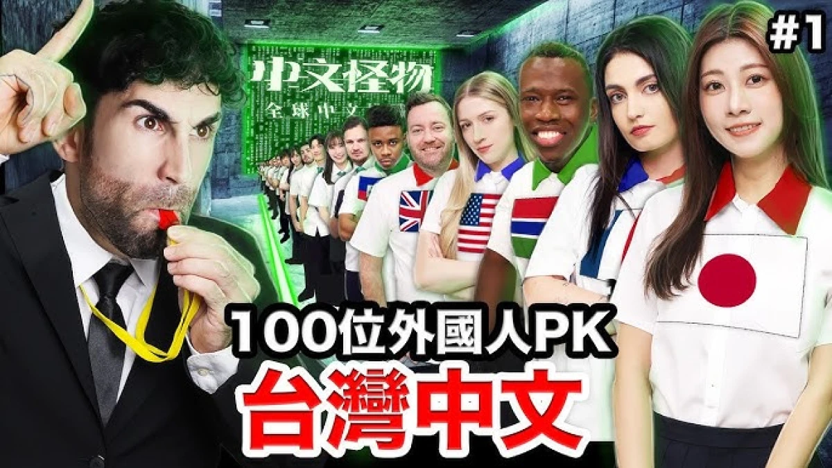《中文怪物》你追了嗎？100位外國人挑戰中文，500萬高規格製作被讚「以為在看Netflix」