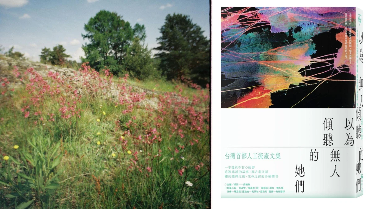 編輯私房書單|願你的身體是你的身體──《以為無人傾聽的她們:台灣首部人工流產文集》